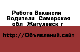 Работа Вакансии - Водители. Самарская обл.,Жигулевск г.